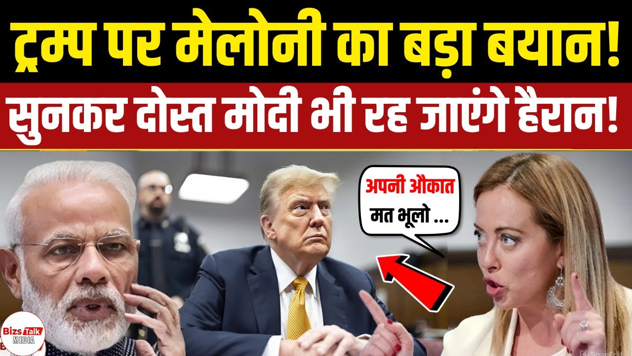Trump को लेकर Meloni का ऐसा बयान, सुनकर दोस्त Modi भी चौंक जाएंगे!