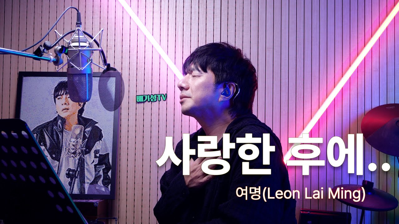 LEON LAI 여명 - 사랑한 후에(After I love you) | Cover by 배기성 |BAE GI SEONG