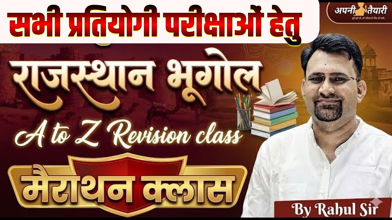 REET मुख्य परीक्षा 2026 | राजस्थान भूगोल A to Z 🔥 Marathon Class | Complete Revision | Rahul Sir