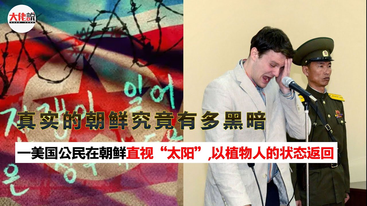 奥托瓦姆比尔事件:真实的朝鲜有多黑暗,美国富二代在朝鲜偷标语，以植物人的状态返回美国却离奇死亡 #朝鲜#金日成#金正恩#奥托瓦姆比尔