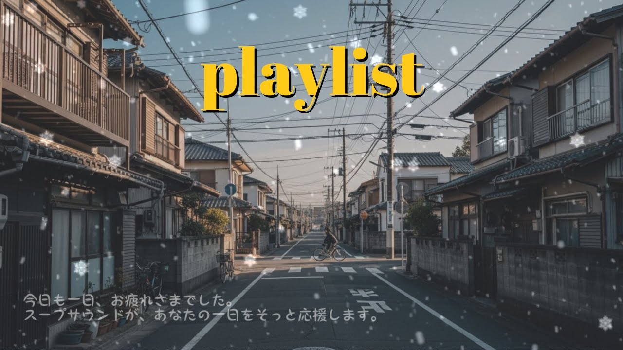 𝐏𝐥𝐚𝐲𝐥𝐢𝐬𝐭 雪灯りの東京 ❄️🌆 눈 내리는 도쿄 겨울밤 감성 J-POP R&B