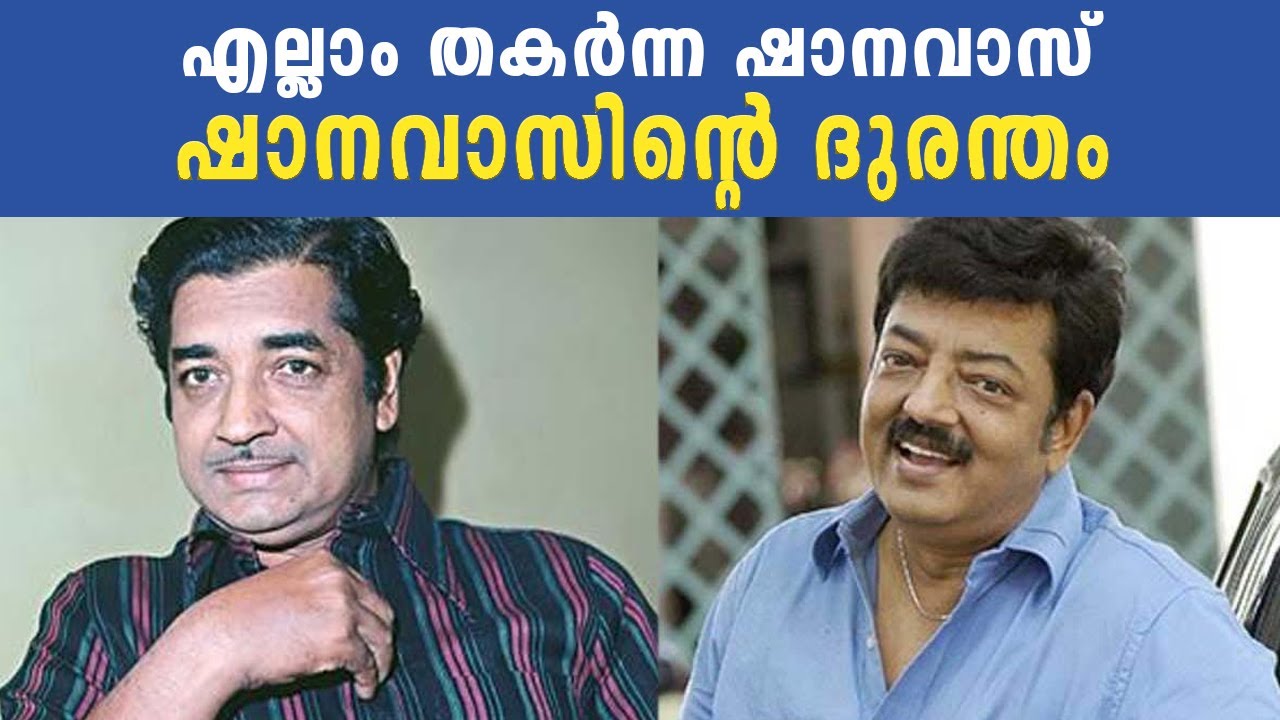 എല്ലാം തകർന്ന ഷാനവാസ് | ഷാനവാസിൻ്റെ ദുരന്തം Shanavas | Actor Shanavas Tragedy Story | Cinema Kerala