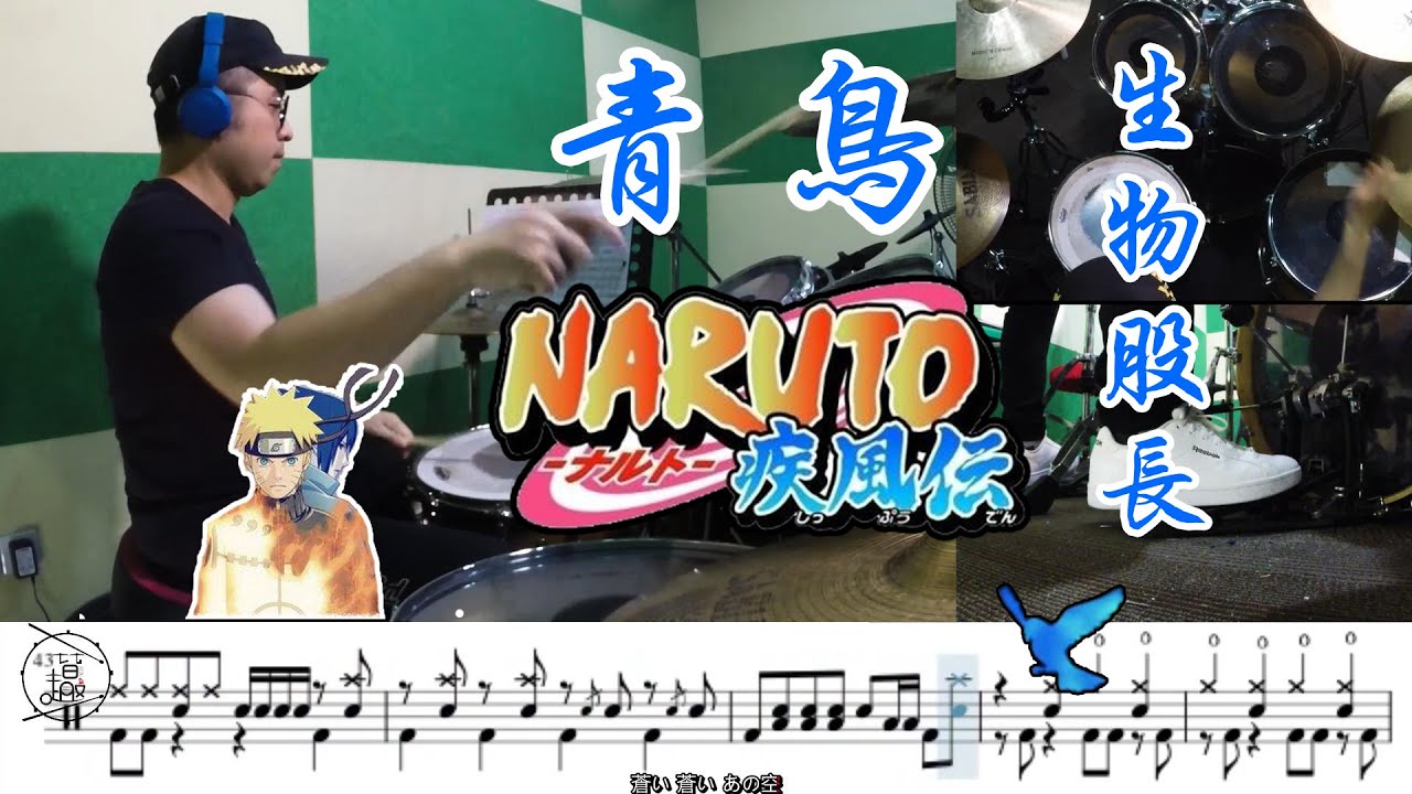 【火影忍者】青鸟 ブルーバード  Drum cover【神曲回顾系列】动态鼓谱