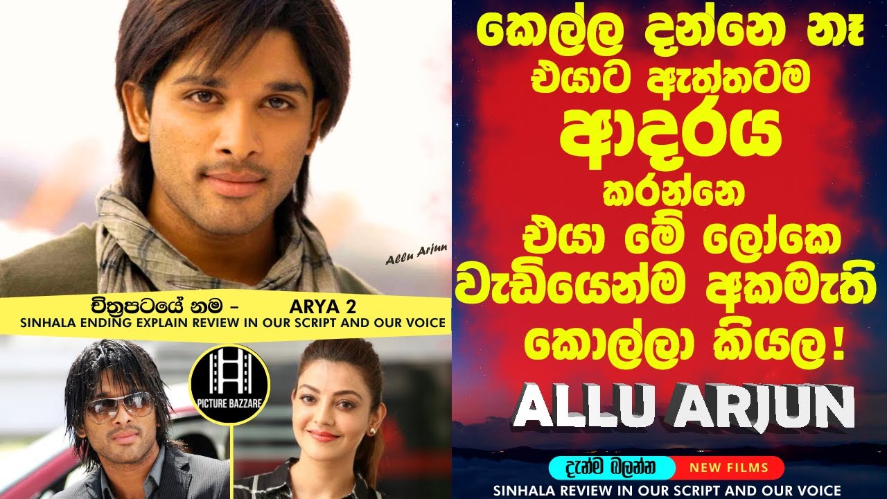කෙල්ල දන්නෙ නෑ 😮එයාට ඇත්තටම ආදරේ කරන්නෙ එයා මේ ලෝකේ අකමැතිම කොල්ල කියල Review  sinhala film review|