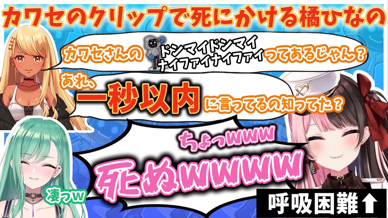 カワセの一秒クリップを見て死にかける橘ひなの【ぶいすぽっ！/橘ひなの/神成きゅぴ/八雲べに/切り抜き】