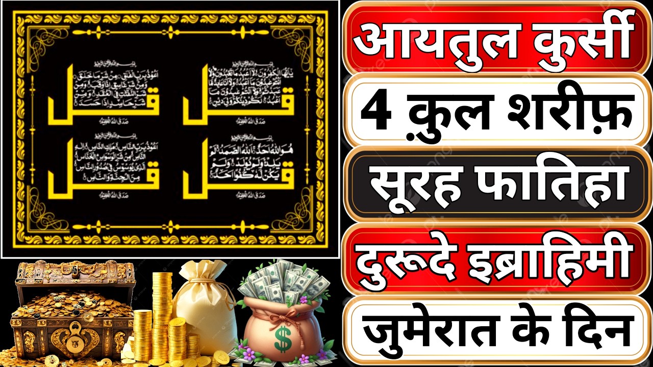 Dua e Rozi | रोज़ी के बंद दरवाज़े खुल जाएंगे | Ayatul kursi | Surah fatiha | 4 Kul | episode_054