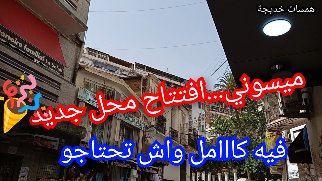 ميسوني...افتتاح محل جديد💥فيه كل ماتحتاجوه🤩