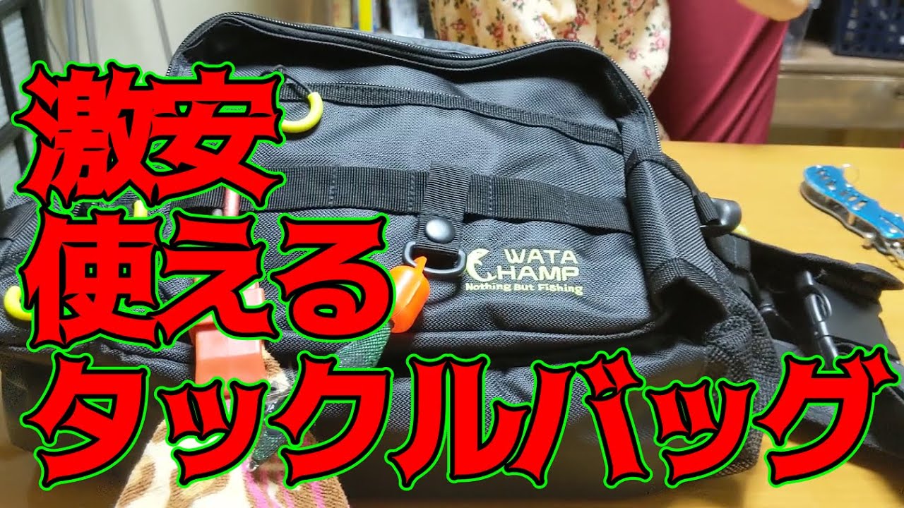 激安大容量のタックルバック紹介【ワタチャンプ】