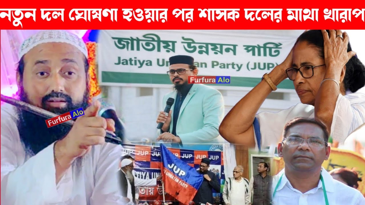 নতুন দল ঘোষণা হতে না হতে শাসক দলের ঘুম উড়ে গিয়েছে পীরজাদা ইসহাক সিদ্দিকী#furfura Alo