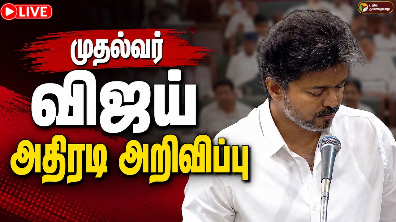 🔴LIVE | CM Vijay Speech | முதல்வர் விஜய் அதிரடி அறிவிப்பு | TN Assembly