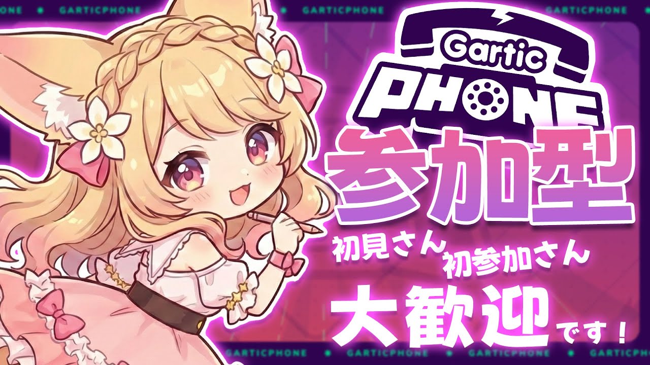 【 #参加型  】画伯降臨！？リスナー参加型でお絵描き伝言ゲーム！とんでもない絵が生まれそうで震えてる…🎨【 #甘狐ユウナ/ #新人Vtuber 】