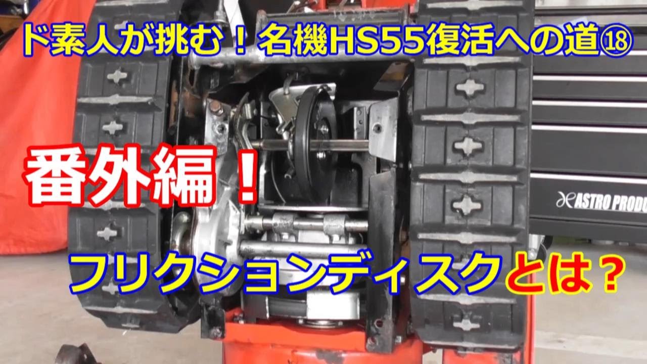 ホンダ除雪機 HS55 復活への道 ⑱ 番外編！ フリクションディスクって？
