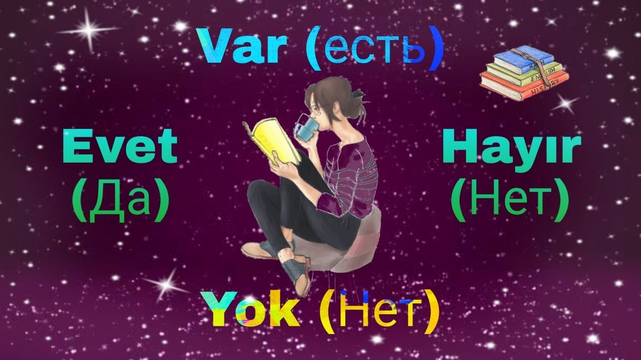 Урок 10. Evet/Hayır ,Var/Yok! В турецком языке когда отвечаем как Да/Нет, а когда Есть/Нет?