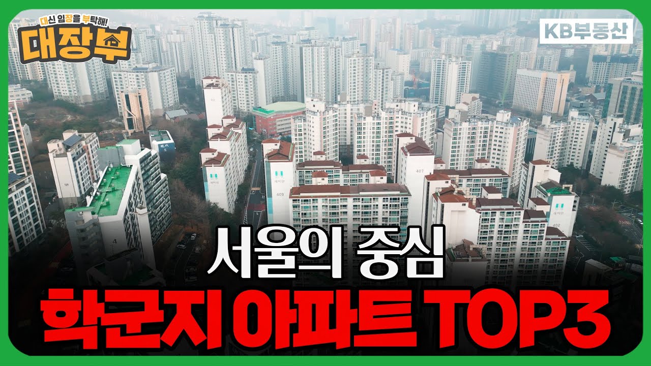 직주근접에 학군까지 다 잡았다! 마포에서 가장 합리적인 학군지 단지 TOP 3