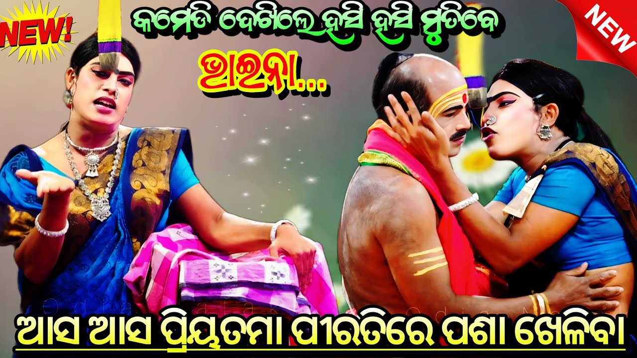 ଆସ ଆସ ପ୍ରିୟତମା ପୀରତିରେ // ଭାଇନା Comedy // Jatra Darabar Asuradhipa, Nayagarh ll New Pouranika Nataka