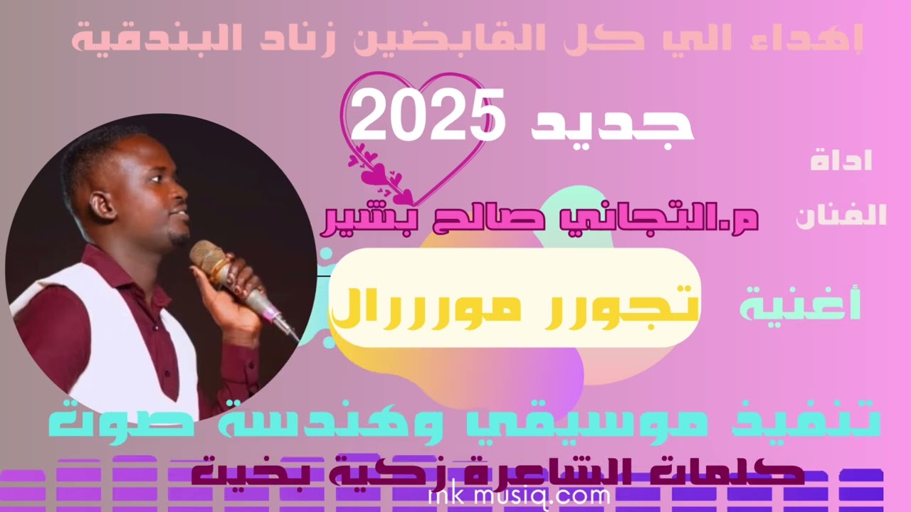 جديد 2025 أغنية 🎶 تجور مورااال *الفنان القامة م.التجاني صالح بشير