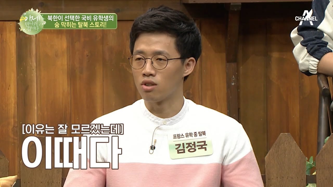 [예능] 이제 만나러 갑니다 408회_191013_ 프랑스 유학 중 탈북한 북한 엘리트!