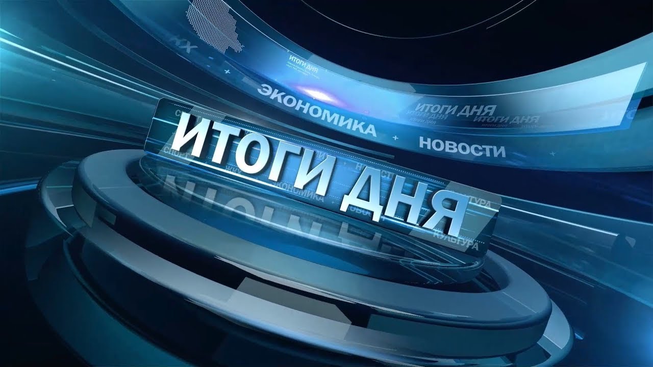 Новости. Итоги дня 08.08.2024