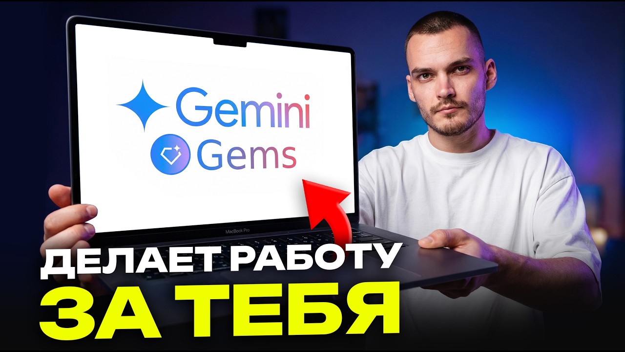 Хватит общаться с Gemini ВРУЧНУЮ. Настрой его один раз