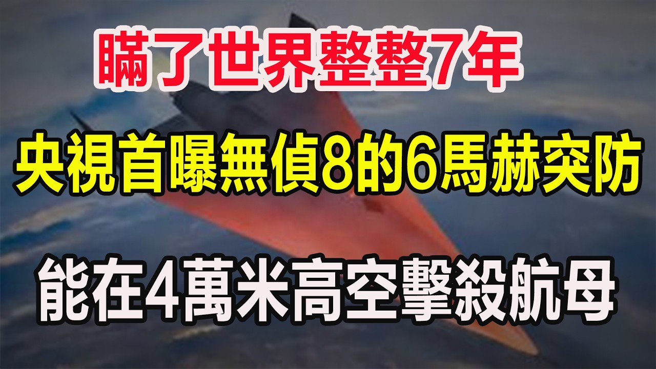 瞞了世界整整7年，央視首曝無偵8的6馬赫突防，能在4萬米高空擊殺航母