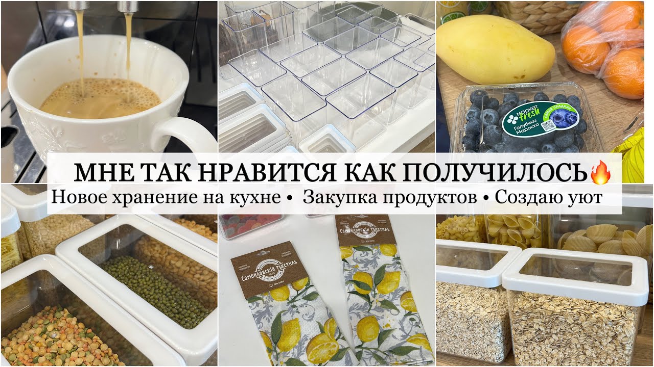 Уютный влог 🤍☕️ Хранение круп на кухне Организация 🔥Закупка продуктов 👛 Утро для Себя 🎀