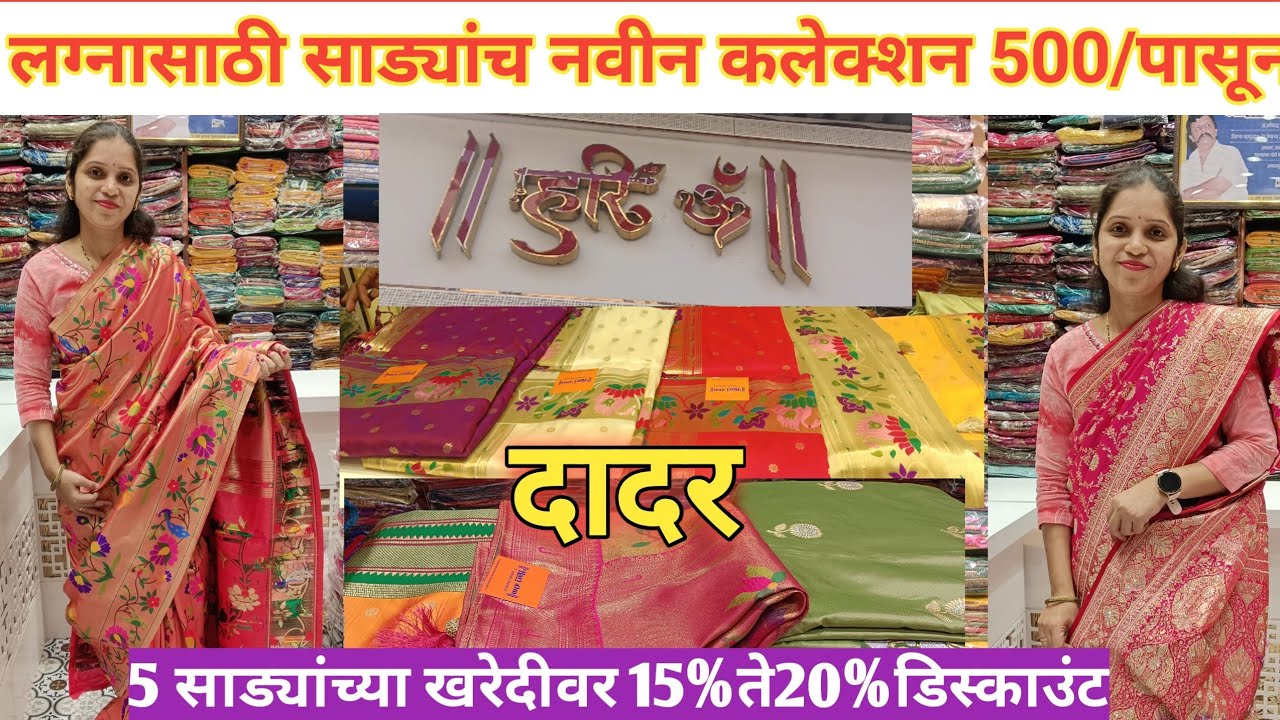 दादरला हरि ओम सारीमध्ये कांजीवरम, पैठणी, बनारसी, लग्नाच्या सर्व साड्यावर 15%ते20%off#saree #dadar 