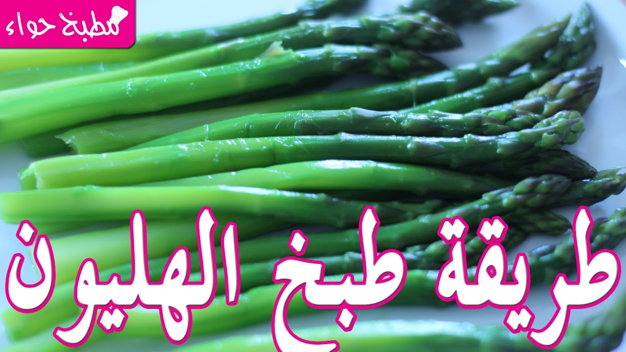 طريقة الشيفات لطبخ الهليون (سكوم، شهوة) من مطبخ حواء Asperge Asparagus