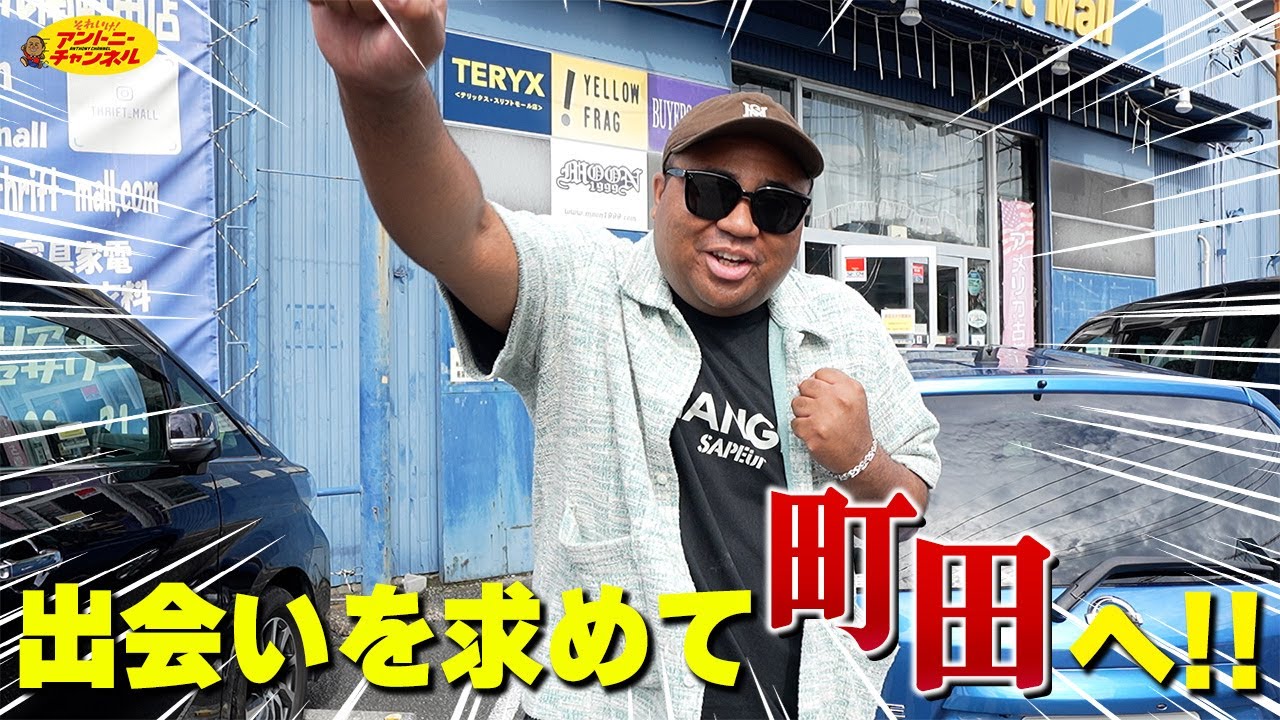出会いを求めに町田に潜入！