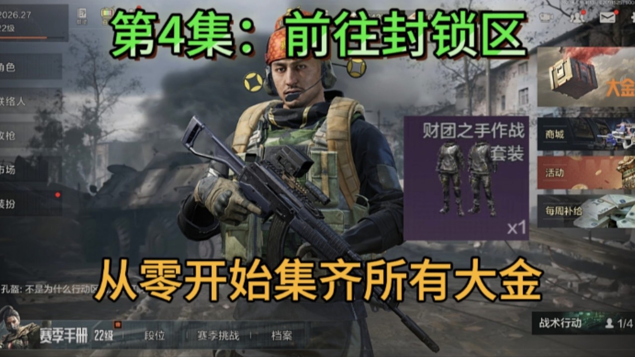 【三角洲行动】挑战从零开始集齐所有大金加100M仓库价值，第4集：前往封锁区