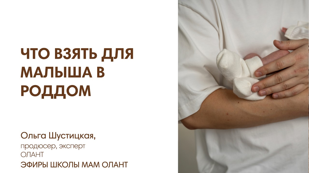 ЧТО ВЗЯТЬ В РОДДОМ ДЛЯ МАЛЫША