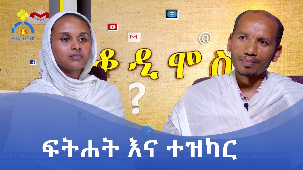 MK TV || ኒቆዲሞስ || ፍትሐት እና ተዝካር