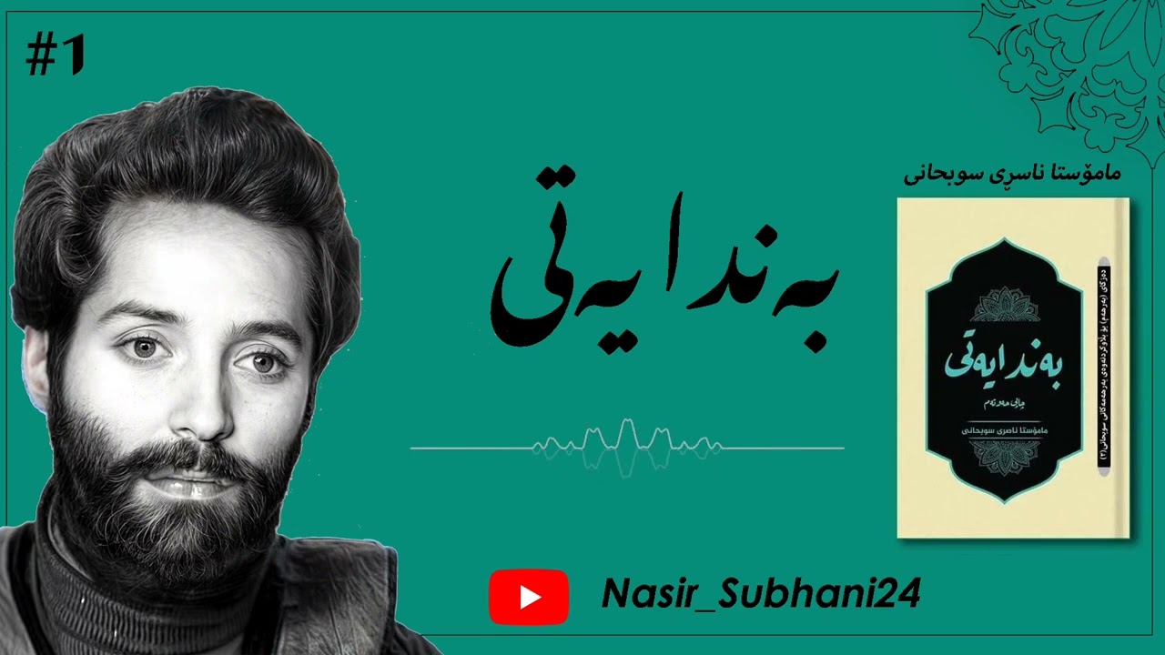 وانەی بەندایەتی  -1-  م.ناسڕی سوبحانی