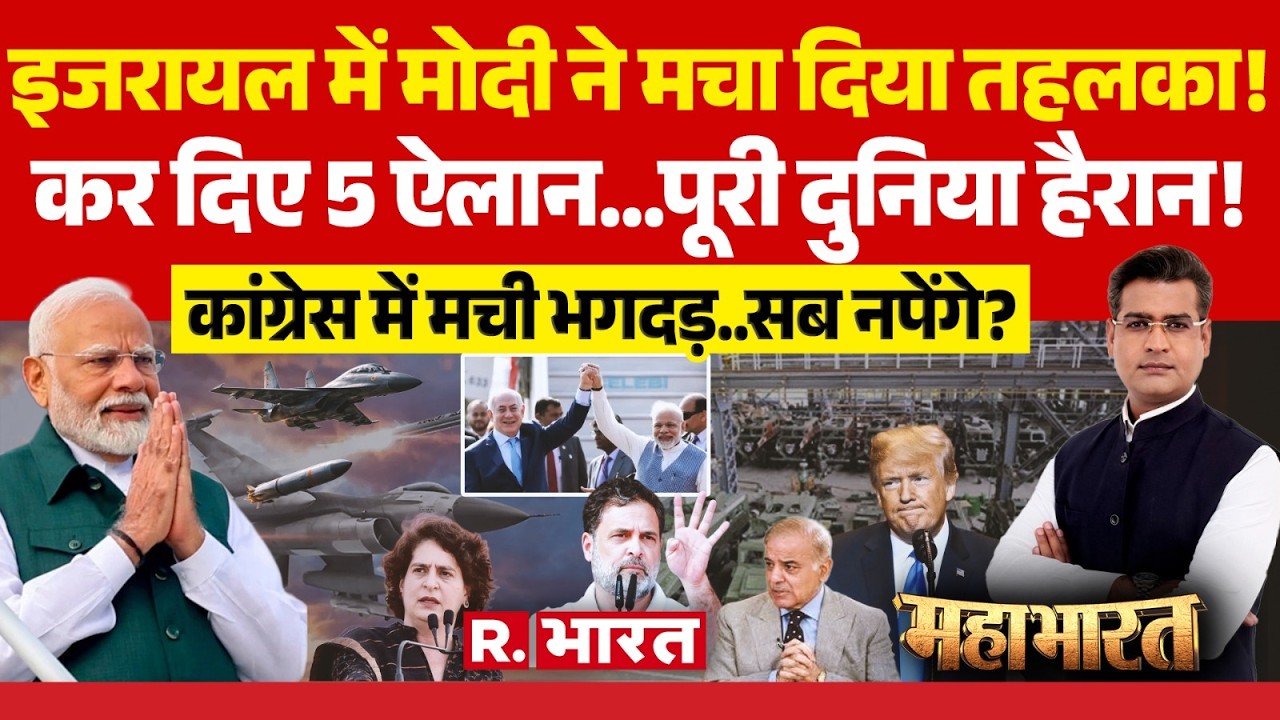 Mahabharat: इजरायल में PM Modi ने मचाया तहलका | Netanyahu | India-Israel Deal | Priyanka Gandhi