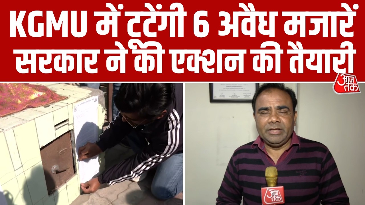 Lucknow KGMU में 6 मजारों को हटाने का दूसरा नोटिस चस्पा, Yogi सरकार ने की एक्शन की तैयारी। Aaj Tak