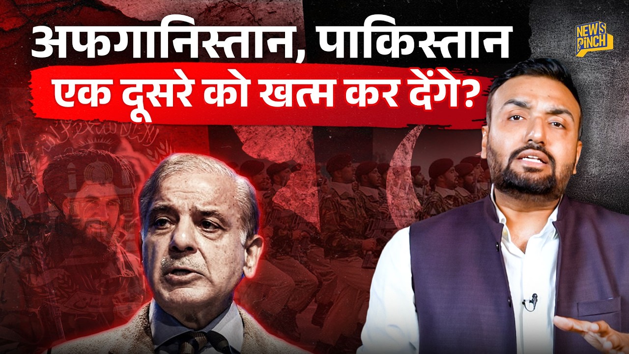 Pakistan Afghanistan War क्यों हो रहा? Durand line, TTP से विवाद की असली कहानी क्या है? 
