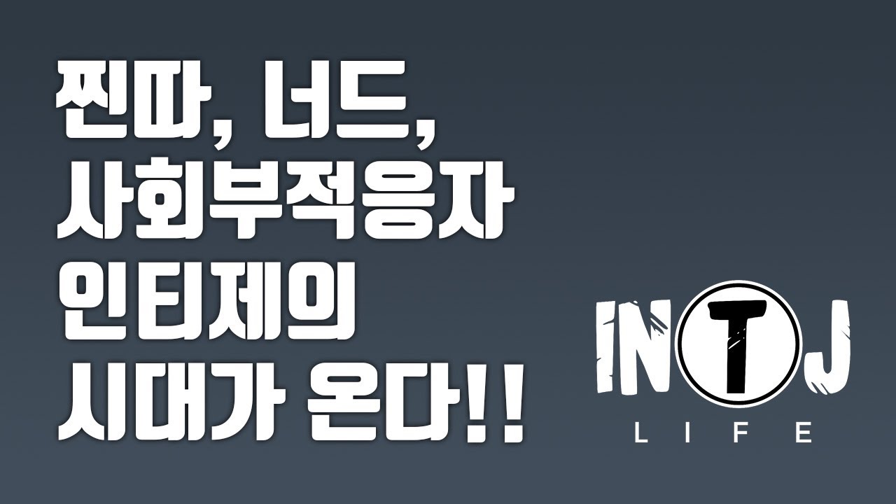 INTJ가 성공하는 시대가 열렸습니다