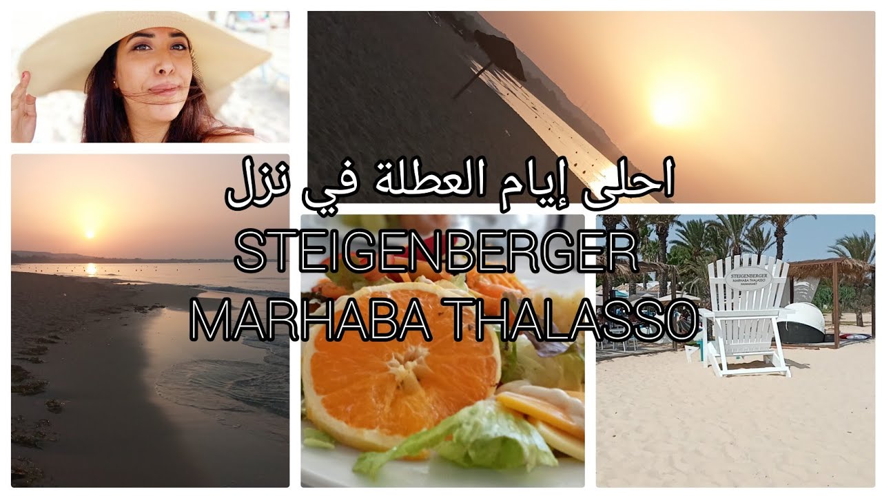 عطلتي في نزل STEIGENBERGER MARHABA THALASSO HAMMAMET #VLOG#vacance#Hotel#TUNIS ✈🪂🌞💦🏝🏖 الجزء 3