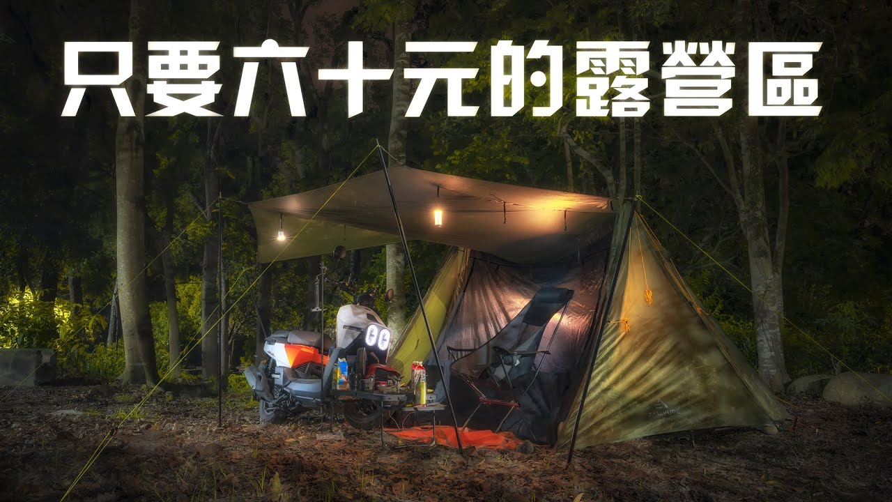 全台最便宜露營區，60元還能洗熱水澡!? 與 Dollar125 一個人的機車露營｜feat. ZAMPURE  Leisure 3P 輕量雙峰3人帳
