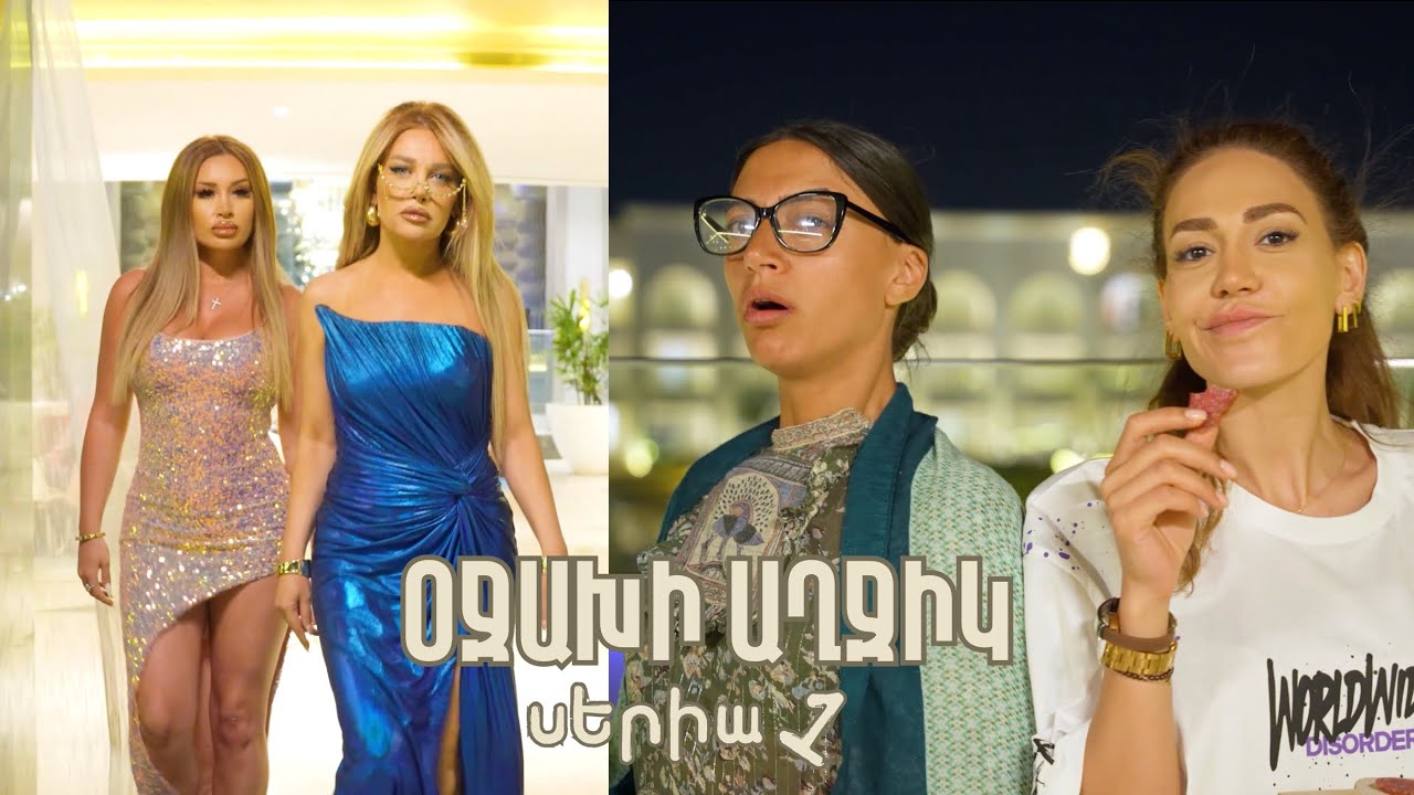 Օջախի աղջիկ, Ojaxi axjik / սերիա 1, seria 1
