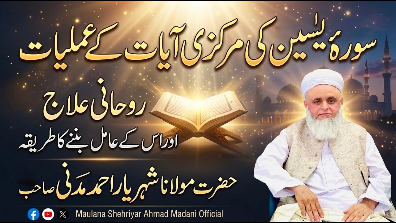 Surah Yaseen ki markazi ayat  ke amliyat | roohani ilaaj aur is ke aamil banne ka tareeqa |