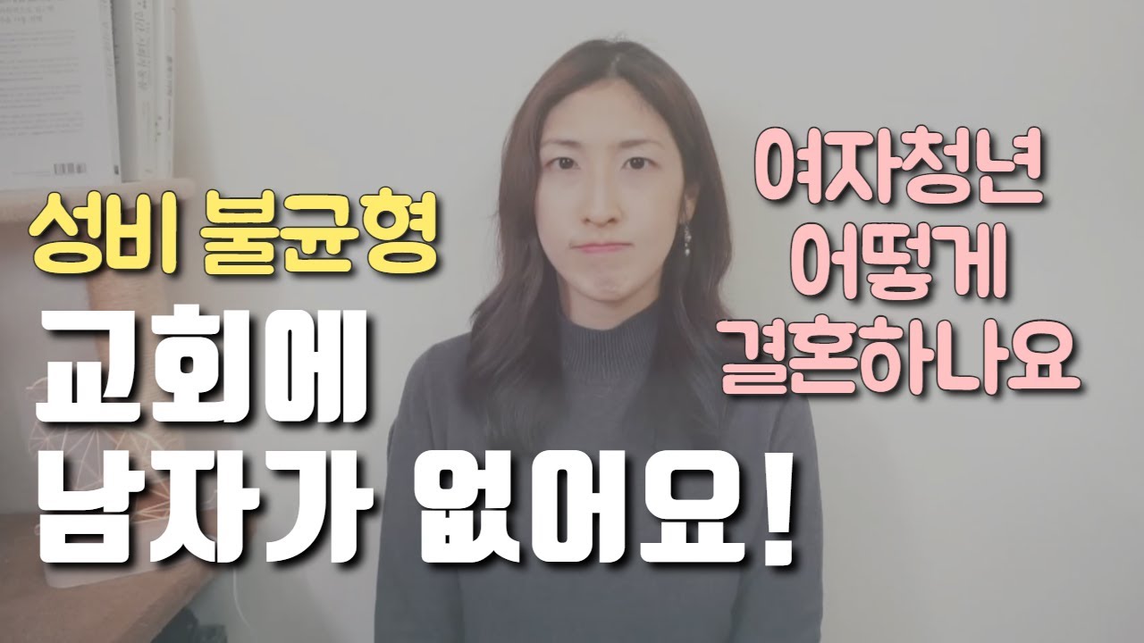 교회에 남자가 없다! 여자들을 위한 방법 (ft. 남자들에게는 힌트☝)