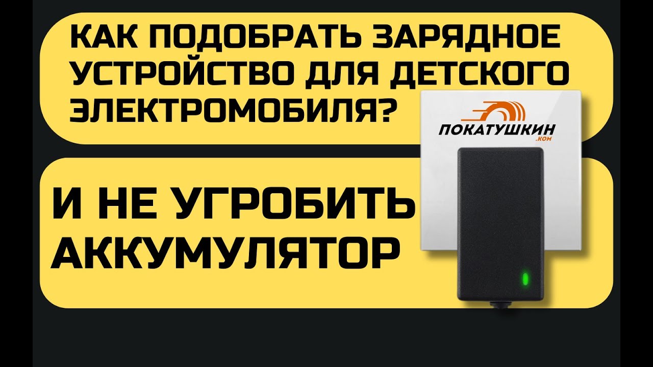 Как правильно подобрать зарядное устройство для детского электромобиля. Покатушкин.ком