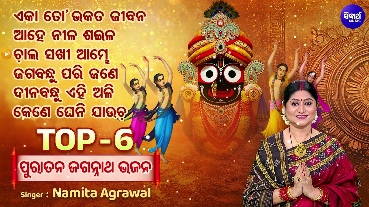 Top 6 Puratana Jagannath Bhajan | ପୁରାତନ ଓଡ଼ିଆ ଭଜନ | Traditional Jagannath Bhajans | Namita Agrawal