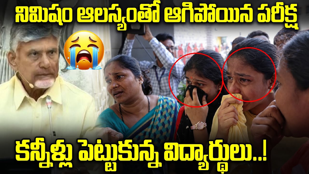 Students Late For Inter Exams | కన్నీళ్లు పెట్టుకున్న విద్యార్థులు! గేట్లు వేయడంతో విద్యార్థుల ఆవేదన