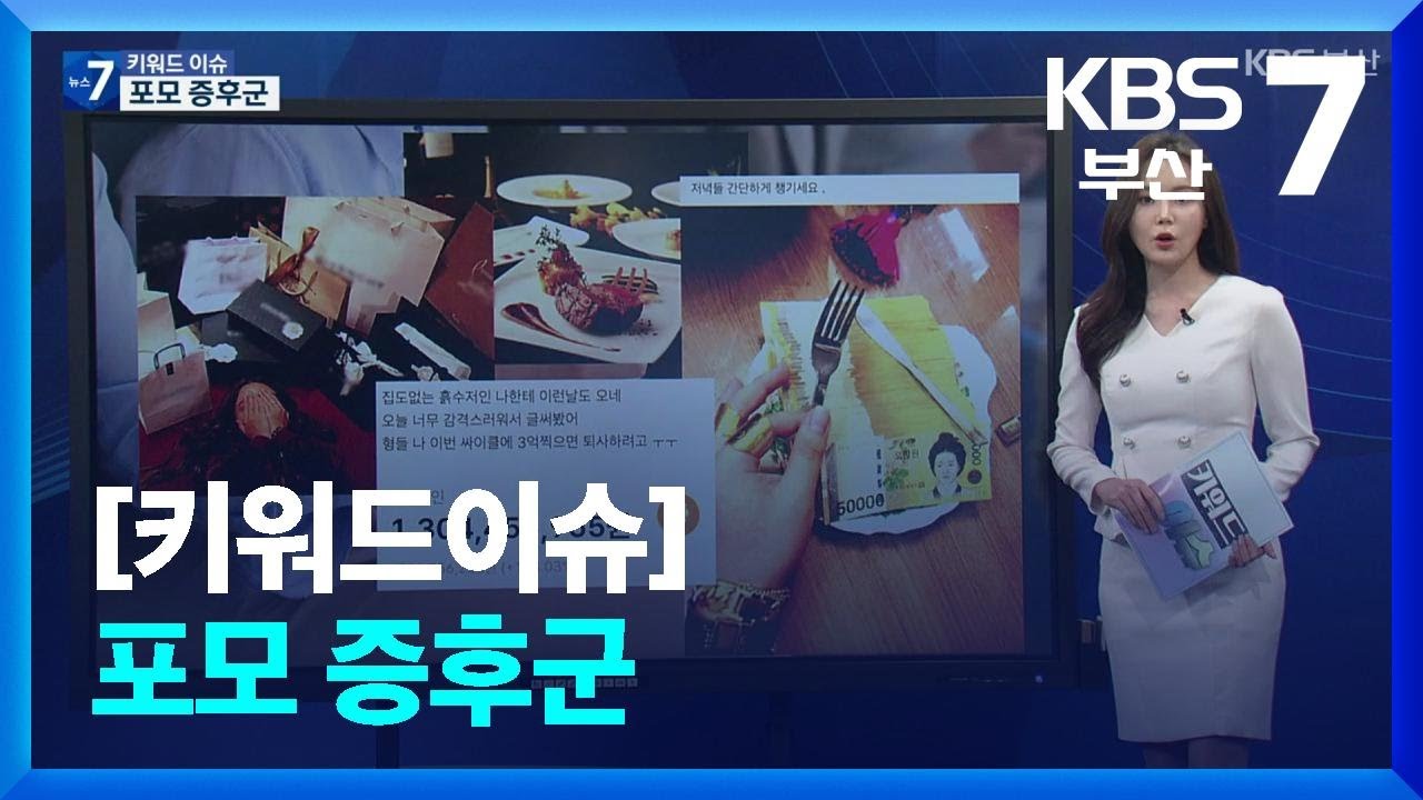 [키워드이슈] 포모 증후군 / KBS  2024.04.02.