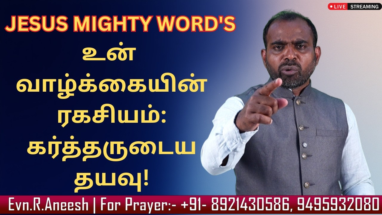 உன் வாழ்க்கையின் ரகசியம்: கர்த்தருடைய தயவு! | Evn.R.Aneesh | JESUS MIGHTY WORDS | 10.03.2026