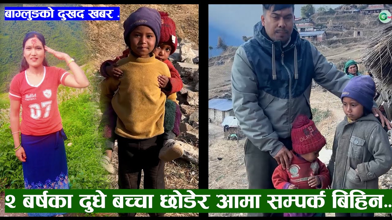 बाग्लुङको दुखद खबर..२ बर्षका दुधे बच्चा छोडेर आमा सम्पर्क बिहिन..