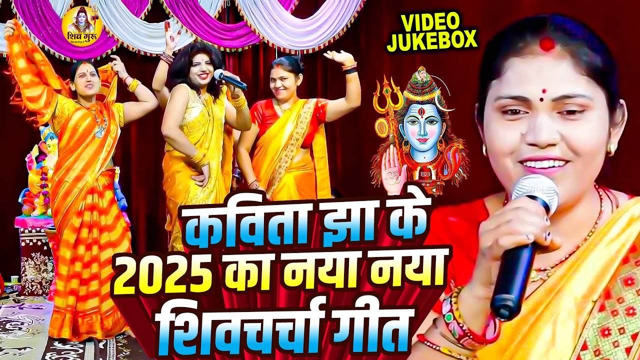 कविता झा के 2025 का नया नया  शिवचर्चा गीत #Kavita Jha, Shiv Charcha Geet | Nonstop Shiv Charcha Song
