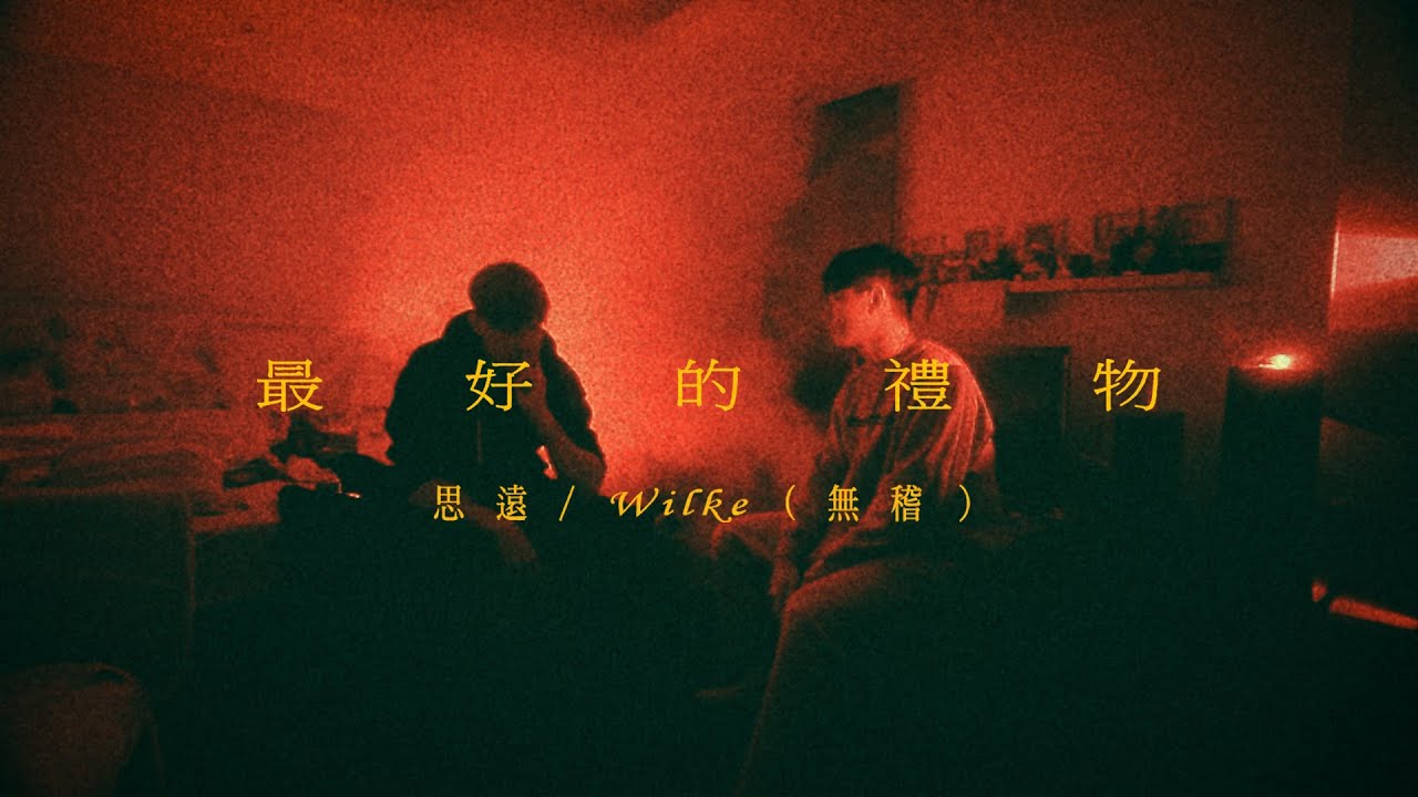 思遠, 無稽-最好的禮物(Music Video)