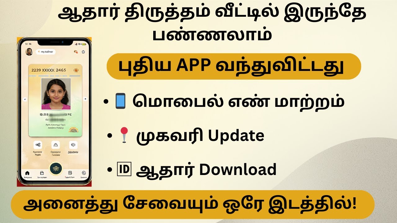 ஆதார் திருத்தம் வீட்டிலிருந்தே  Mobile Number & Address Update New App 2026